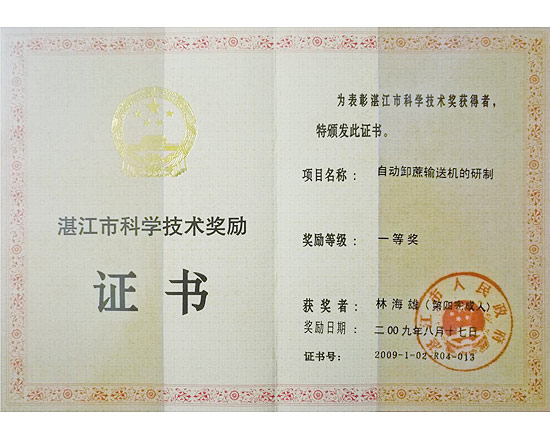 自動(dòng)卸蔗輸送機科學(xué)技術(shù)獎一等獎