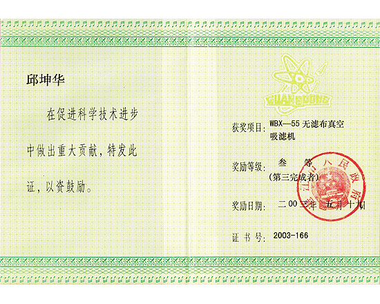 無(wú)濾布真空吸濾機科學(xué)技術(shù)重大貢獻獎