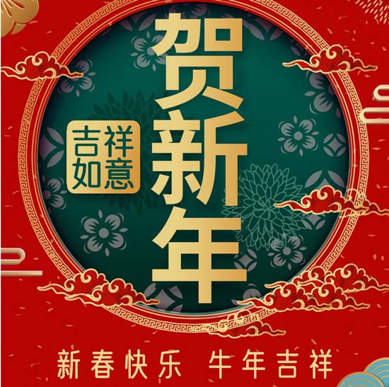 正和機械謹祝大家新年快樂(lè )牛年大吉