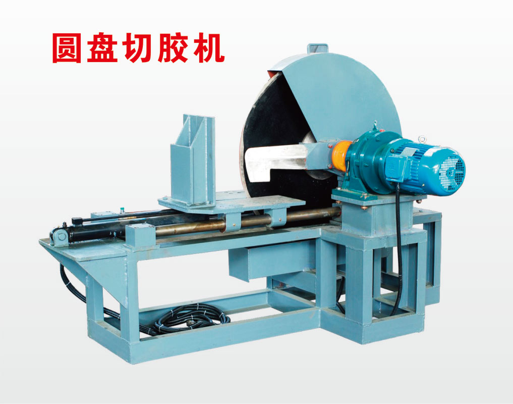 臥式圓盤(pán)切膠機