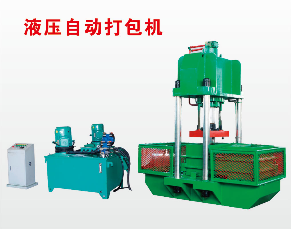 橡膠打包機,液壓打包機自動(dòng)打包機