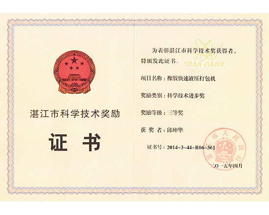 橡膠快速液壓打包機科學(xué)技術(shù)進(jìn)步獎