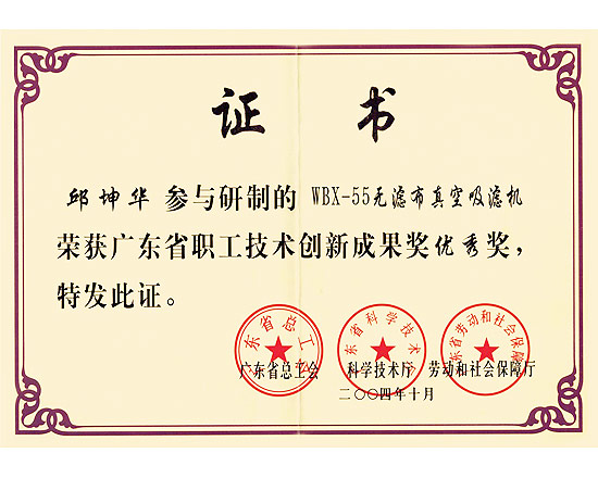 無(wú)濾布真空吸濾機廣東省技術(shù)創(chuàng  )新成果獎