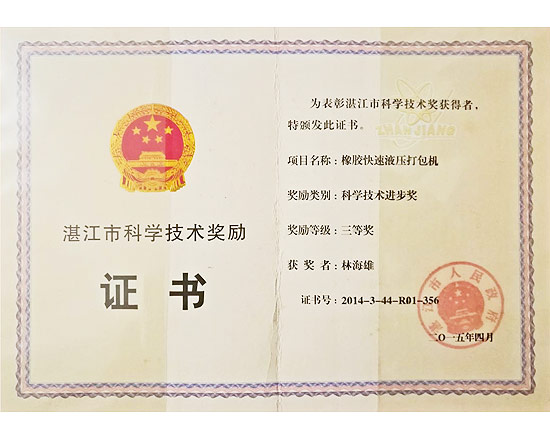 橡膠快速打包機科學(xué)進(jìn)步獎