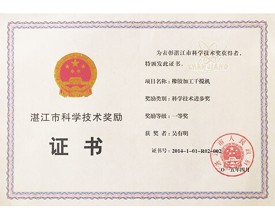 橡膠加工干攪機科學(xué)技術(shù)進(jìn)步獎