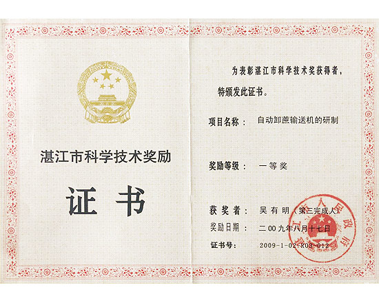 自動(dòng)卸蔗輸送機科學(xué)進(jìn)步一等獎