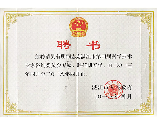 科學(xué)技術(shù)專(zhuān)家委員會(huì )專(zhuān)家聘書(shū)